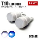 T10 LED ポジションランプ ナンバー灯 1W バルブ 2個セット ルームランプ ヘッドライト セラミック 放熱陶器 ライセンスランプ 外装 ドレスアップ アクセサリー カスタム パーツ 12V 汎用 バイク