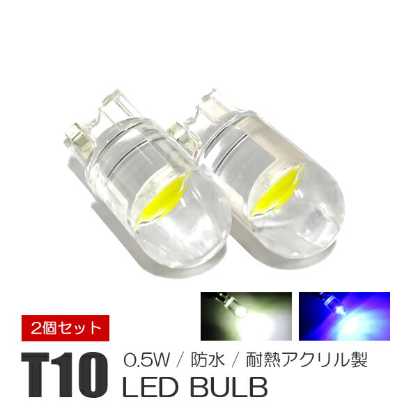 カムリ 50系 T10 LED ポジションランプ ルームランプ ナンバー灯 アクリル 耐熱 防水 2個 純正交換 ウェッジバルブ ホワイト ブルー