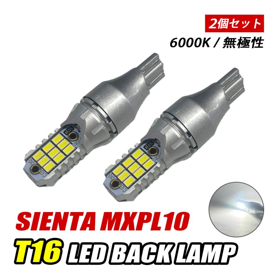 シエンタ MXPL 10系 T10 T16 バックランプ LED バルブ 12V ホワイト 汎用 純正交換 車検対応 18LED 両面発光 6000K 左右セット ライト 外装 ドレスアップ アクセサリー カスタム パーツ
