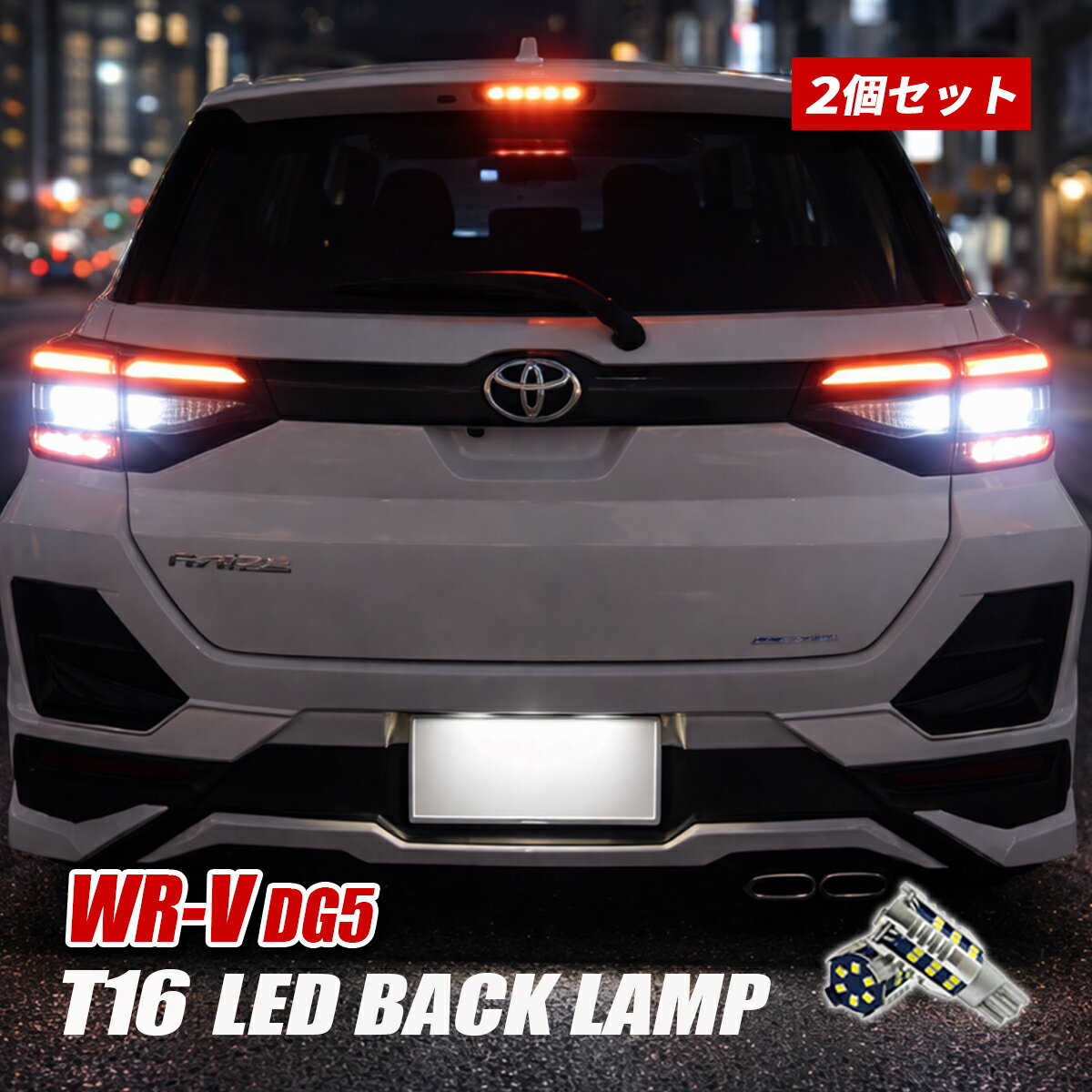 WR-V DG5 T16 LED バックランプ 爆光 6500K ホワイト 2個セット 3000lm 高輝度 純正交換 12V バックライト 後退灯 カスタム パーツ