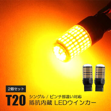 タウンボックス U60W 後期 カスタム パーツ T20 LED ウインカー アンバー ピンチ部違い LEDウインカーバルブ 抵抗 内蔵 ハイフラ防止 ランプ ライト ハイフラ抵抗 キャンセラー内蔵 外装 ドレスアップ アクセサリー