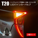 ムーヴカスタム ムーヴカスタム LA150S カスタム パーツ T20 LED ウインカー ピンチ部違い ステルス ステルスバルブ ウインカーバルブ アンバー 抵抗内蔵 キャンセラー内蔵 外装 カスタムパーツ