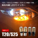 T20 S25 LED ウィンカー 抵抗 内蔵 シングル ピンチ部違い ピン角違い アンバー LEDウインカーバルブ ハイフラ防止 ランプ ライト ハイフラ抵抗 カスタム パーツ 外装 ドレスアップ アクセサリー 2個