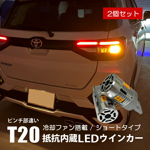 T20 LED ウインカー 抵抗内蔵 ピンチ部違い シングル アンバー 冷却ファン搭載 ショートタイプ 純正交換 アルファード ヴェルファイア N-BOX ルーミー タンク スペーシア ライズ プリウス タント デリカミニ