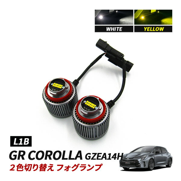 Rakuten - GRカローラ LED フォグランプ 2色切替 外装 カスタム パーツ 純正交換 ホワイト イエロー 7800lm パーツ アクセサリー GR カローラ