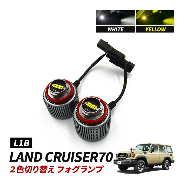 Rakuten - ランドクルーザー 70系 ランクル70 LED フォグランプ 2色切替 外装 カスタム パーツ 純正交換 バルブ ホワイト イエロー 7800lm L1B フォグ パーツ ランドクルーザー ランクル 70