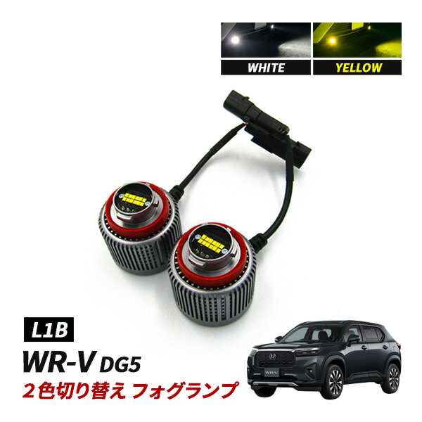 Rakuten - WR-V DG5 LED フォグランプ 2色切替 外装 カスタム パーツ 純正交換 ホワイト イエロー 7800lm パーツ アクセサリー WRV