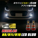デリカD5 CV5W CV1W CV2W H8 H11 H16 LED フォグランプ フォグ フォグライト LEDバルブ 車 汎用 ライト バルブ交換 明るい 外装 カスタム パーツ デリカD:5 デリカ D5(2)