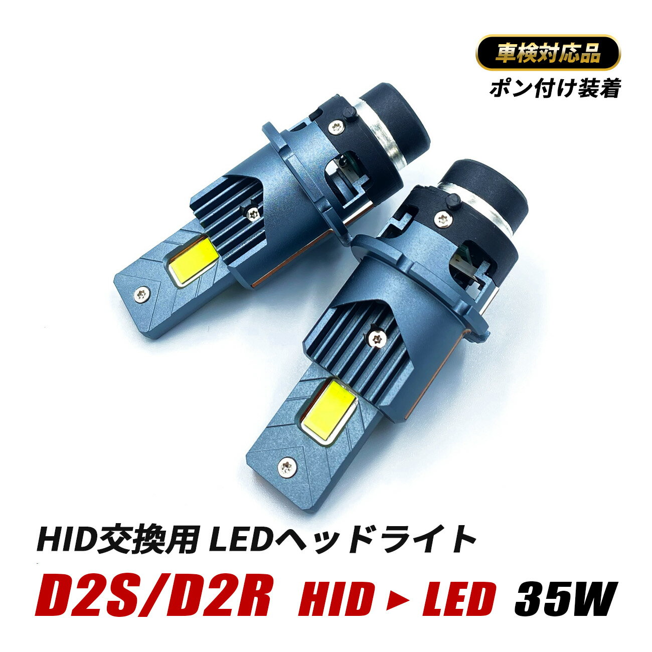 フィット ハイブリッド GP1 LED ヘッドライト D2S D2R 純正HID LED 交換 ロービーム 車検対応 配線不要 ポン付け 純正交換 6500K 外装 カスタムパーツ ホワイト ライト ホンダ