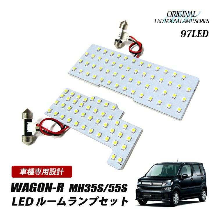 ワゴンR ワゴンRスティングレー MH35S MH55S LED ルームランプ 97灯 フロントマップランプ ラゲッジランプ マップライト カスタムパーツ 室内灯 ホワイト 2点セット
