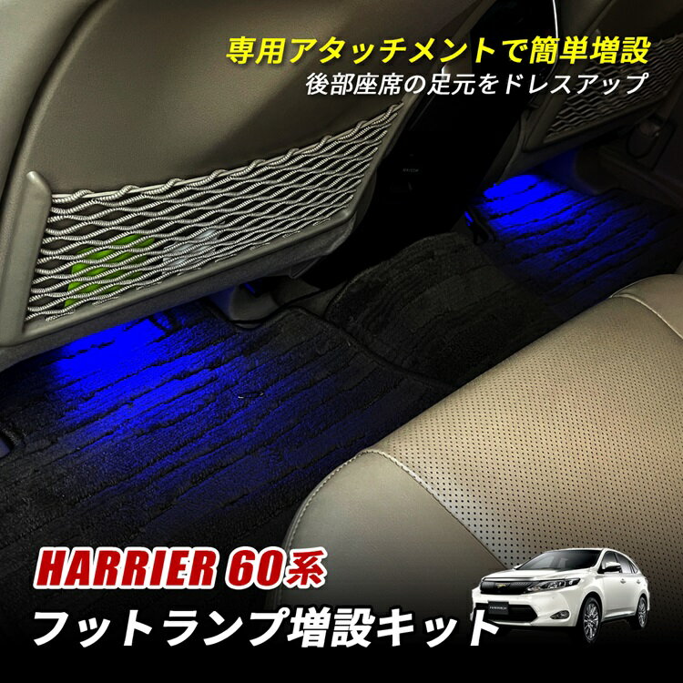 ハリアー 60系 フットランプ LED インナーランプ ルームランプ フットランプ増設キット 増設キット 後部座席 足元 汎用 ランプ ライト カプラー 増設配線 アクセサリー ドレスアップ ハリアー60 60ハリアー