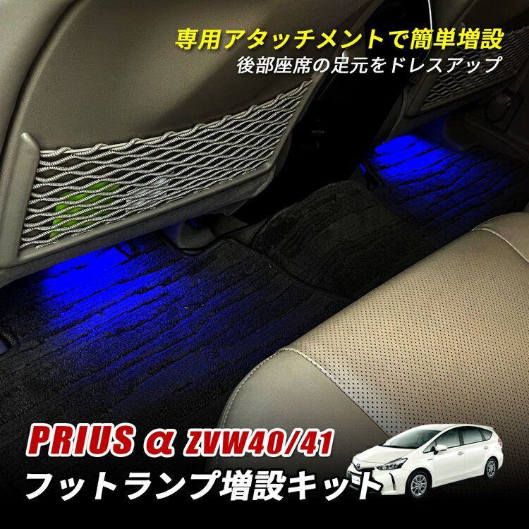 プリウスα 40系 フットランプ LED インナーランプ ルームランプ フットランプ増設キット 増設キット パーツ 後部座席 足元 汎用 ランプ ライト カプラー 増設配線 アクセサリー ドレスアップ プリウスアルファ