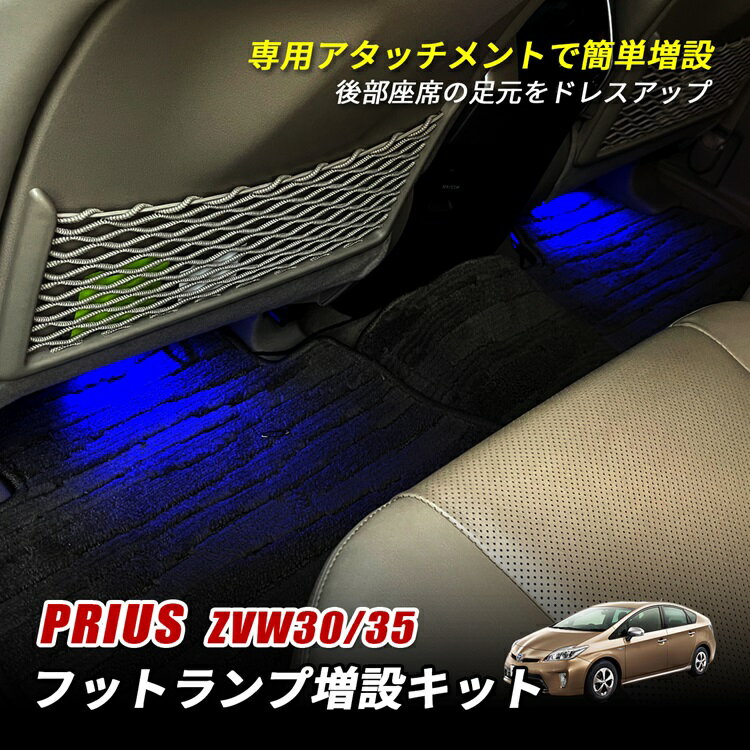 プリウス 30系 PHV フットランプ LED インナーランプ ルームランプ フットランプ増設キット 増設キット 後部座席 足元 汎用 ランプ ライト カプラー 増設配線 アクセサリー ドレスアップ プリウス30 30プリウス
