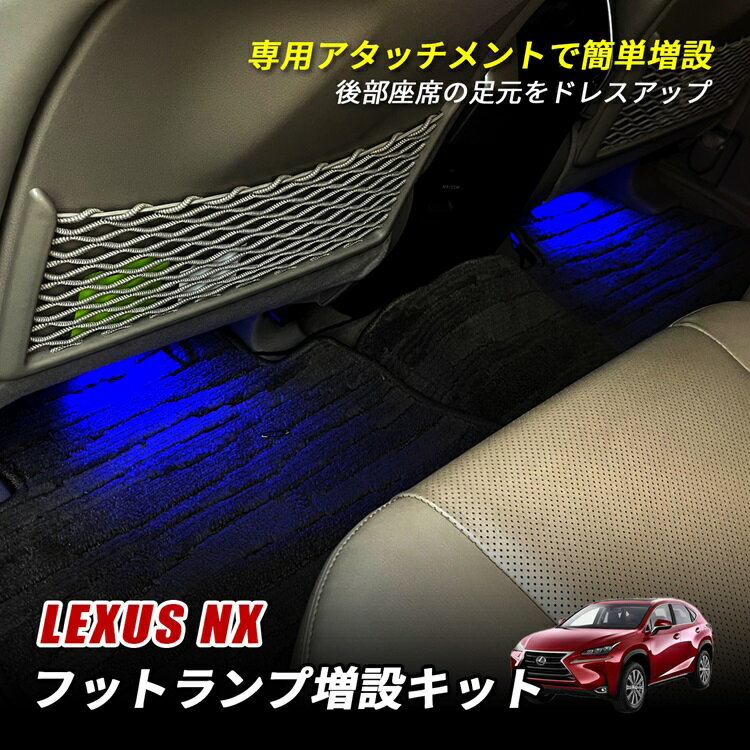 レクサス NX 10系 フットランプ LED インナーランプ ルームランプ フットランプ増設キット 増設キット 後部座席 足元 汎用 ランプ ライト カプラー 増設配線 アクセサリー ドレスアップ
