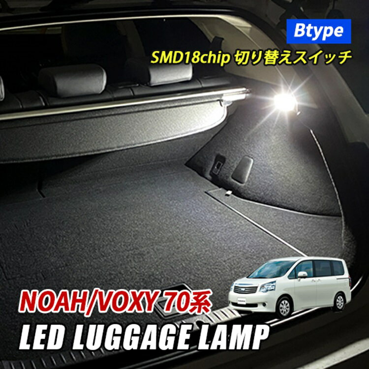 ノア ヴォクシー 70系 LED ラゲッジランプ ルームランプ 室内灯 スイッチ付き トヨタ Bタイプ 汎用 ホワイト 6500K NOAH VOXY ZRR70 ZRR75