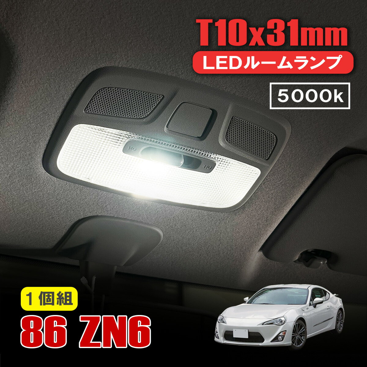 86 ZN6 LED ルームランプ T10×31mm ルームライト ホワイト LEDバルブ 内装 カスタム パーツ アクセサリー トヨタ ハチロク
