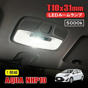 トヨタ アクア NHP10 LED ルームランプ T10×31mm ルームライト ホワイト LEDバルブ 内装 カスタム パーツ アクセサリー