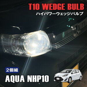 トヨタ アクア NHP10 T10 LED バルブ LEDバルブ 内装 カスタム パーツ ルームランプ ポジションランプ ホワイト 2個セット