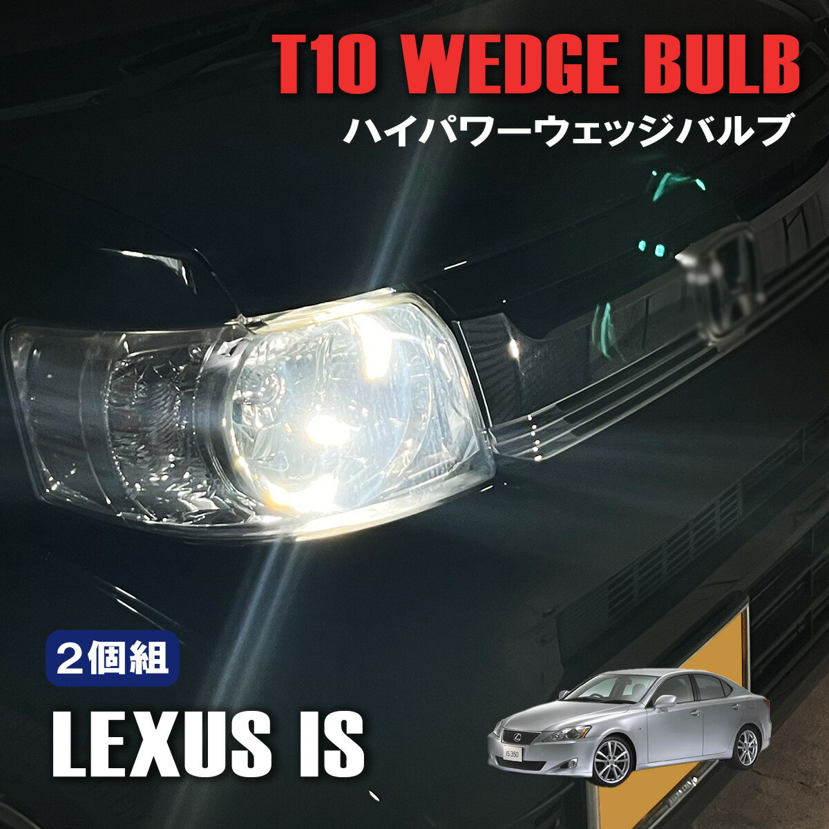 レクサス IS GSE20 T10 LED バルブ LEDバルブ 内装 カスタム パーツ ルームランプ ポジションランプ ホワイト 2個セット