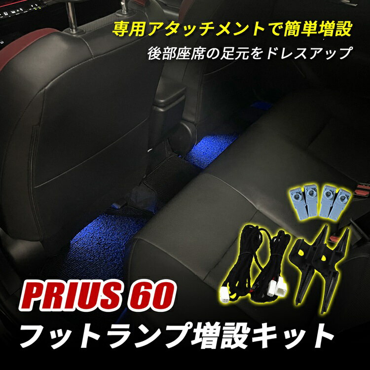 プリウス 60系 フットランプ LED インナーランプ ルームランプ フットランプ増設キット 増設キット 後部座席 足元 汎用 ランプ ライト カプラー 増設配線 アクセサリー ドレスアップ プリウス60 60プリウス
