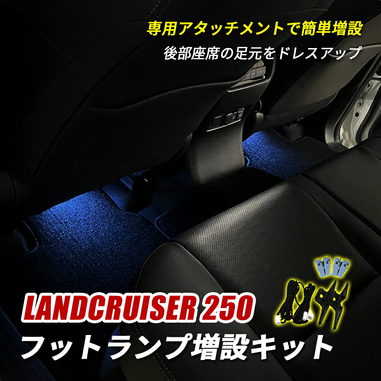 ランドクルーザー250 ランクル250 フットランプ LED インナーランプ ルームランプ フットランプ増設キット 増設キット 後部座席 足元 汎用 ランプ ライト カプラー 増設配線 アクセサリー ドレスアップ ランドクルーザー ランクル 250