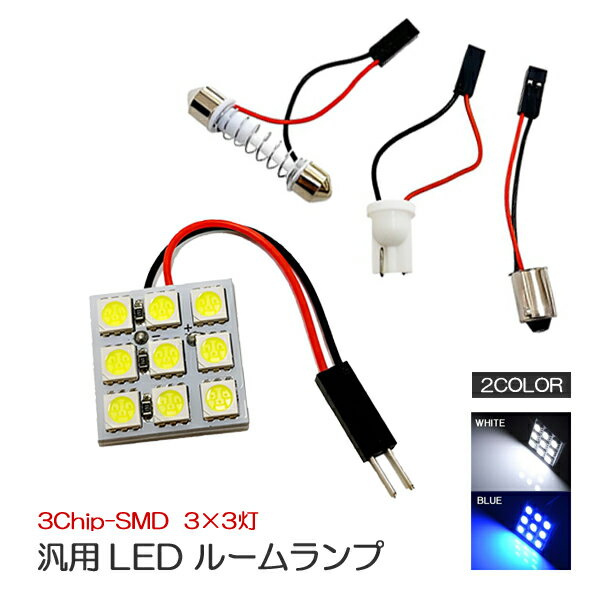 LED ルームランプ 9灯 SMD9 カスタム パーツ ホワイト ブルー 車中泊 ヴェルファイア アルファード 20系 30系 ノア ヴォクシー 80系 ヴェゼル CHR NBOX ステップワゴン RK RP セレナ C25 C26