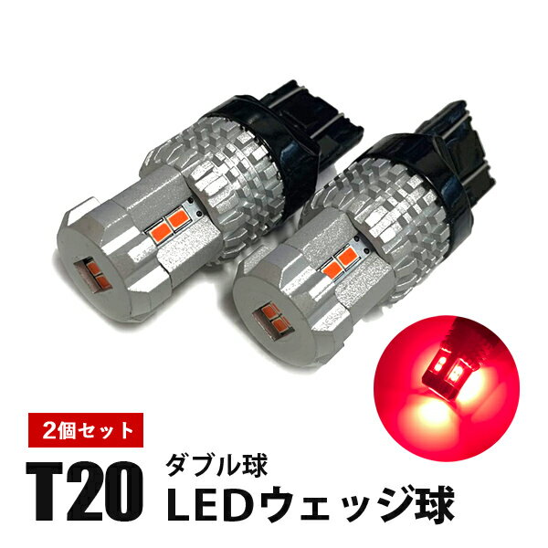 マーチ K13 T20 LED ダブル球 ブレーキランプ テールランプ シングル ダブル ピンチ部違い 対応 レッド 赤 ウェッジ球 テールライト 無極性 高輝度 広角 360° 純正交換 2個