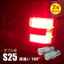 エブリィワゴン DA64W S25 ダブル LED ブレーキランプ レッド 赤 ピン角 180° 段違い 平行 ウェッジ球 テールライト 無極性 高輝度 広角 360° 2個セット