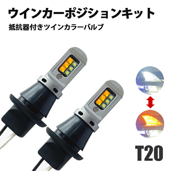 ノア 80系 LED ウィンカー ポジション 2色発光 LEDウインカーバルブ ハイフラ防止 T20 ウインカー マルチウィンカー ランプ ライト デイライト ハイフラ抵抗内蔵 キャンセラー ポジション スモール 連動 ツインカラー バルブ 外装