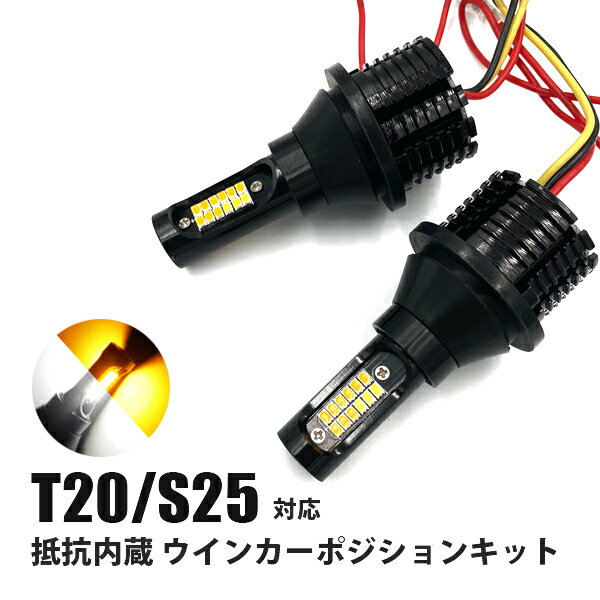 セレナ C27系 LED ウインカーポジションキット T20 ピンチ部違い ハイフラ抵抗内蔵 ポジション ウインカー 2色切替 ツインカラーバルブ ハイウェイスター e-POWER