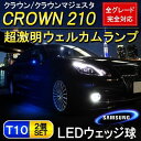 クラウン 210系 ロイヤル マジェスタ アスリート ハイブリッド LED ウェルカムランプ 2個セット 選べる2色 T10 T16 ウェッジ球 パーツ ドアミラー 足元 ホワイト ブルー クラウン 210