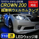 クラウン 200系 ロイヤル ハイブリッド LED ウェルカムランプ 2個セット 選べる2色 T10 T16 ウェッジ球 バルブ 純正交換 カスタム パーツ ドアミラー アクセサリー 足元 ライト ホワイト ブルー CROWN 200