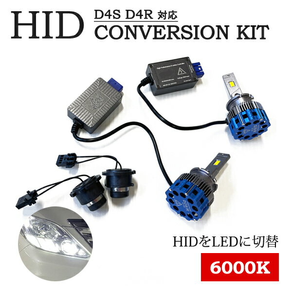 【商品名】 D4S D4R 対応 HIDコンバージョンキット 【適合車種】 ミラ 【適合型式】 L275S・285S 【適合年式】 H18.12〜H30.3 【商品詳細】 INPUT：400V〜25kV OUTPUT：35W 照射寿命：30000hr 搭載チップ： 最新7800番チップ搭載（6000K 片側5000lm） 【商品情報】 人気急騰中のHIDヘッドライトをLEDヘッドライトに変換する ハイスペックモデル　コンバーションキットが遂に入荷いたしました！ 純正バラストを外して専用のバラストを取付する従来のキットから、 簡単ポン付けで取付できるように改良！ 更にアルミヒートシンクとファンを大型化し耐久性、放熱性が格段に向上しています。 取り付け方は本製品のバルブのコネクタを外し車体側に接続し、本製品を装着するタイプなので、 車体側の押え金具に干渉せずにファンの大型化に成功しました。 配線は本製品を車体側のHIDソケットに割り込ませるだけの3STEP！ 【注意事項】 ※お車の適合形状をご確認の上、ご注文お願い致します。 ※HID仕様車のみ適合可能な商品となっております。 ※説明書等は付属しておりません、取付方法がわからない場合はお近くの専門店にお願い致します。 ※取付の際に生じた損害や故障につきましては、当店では責任を負いかねますのでご了承ください。 ※初期不良に関しては、商品到着後61週間以内に限り同製品との交換になります。交換の在庫が無い場合は、送料を含め全額返金となります ※その他詳しくは会社概要をご確認下さい。 &nbsp; &nbsp;