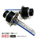 マークX 120系 HIDバルブ D4S 12V 35W HID ヘッドライト バーナー キセノン メタルマウント 6000K 8000K 純正交換 車検対応 3700lm 2個セット