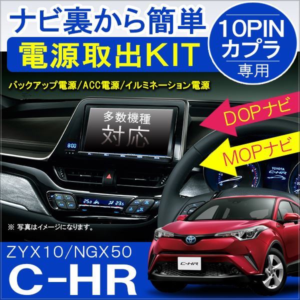 CHR CH-R C-HR 専用 パーツ トヨタ CHR 電源取り出しキット 電源供給コネクター 配線 カプラ トヨタ カスタム パーツ ドレスアップ