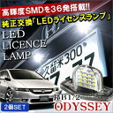 オデッセイ RB1 カスタム RB2 LED ライセンスランプ 2個セット ホワイト ナンバー灯 パーツ リア ナンバー ライセンス ランプ ライト 純正交換 カプラーオン ホンダ