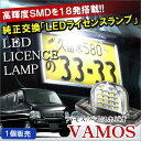 ホンダ バモス パーツ LED ライセンスランプ リア ナンバー灯 18灯 ホワイト ナンバー ランプ ライト ライセンス 改造 カスタム 純正交換 カプラーオン