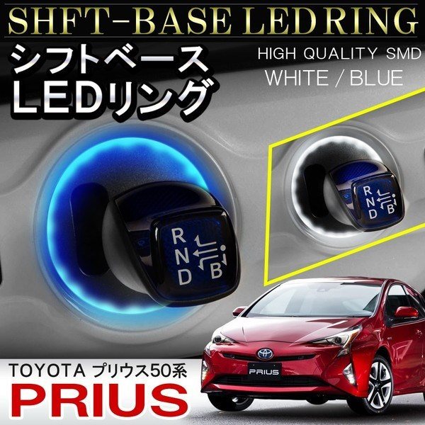 プリウス 50系 LED シフトリング 新型プリウス アクセサリー シフトゲート シフトノブ LEDリング イルミネーション シフト パーツ カスタム 内装 トヨタ プリウス50 PRIUS 50 ZVW50 ZVW51 ZVW55