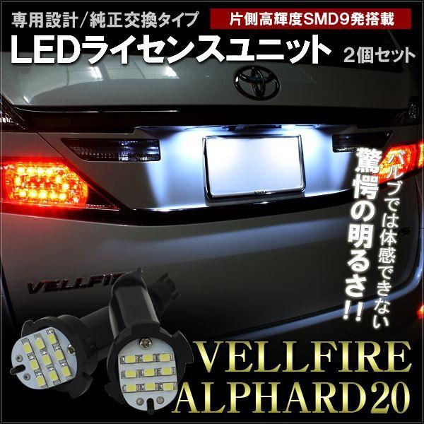 ヴェルファイア 20系 アルファード 20系 前期 後期 ハイブリッド LED ライセンスランプ LED SMD 9灯 ホワイト テール パーツ ナンバー灯 リア ナンバー ライセンス ランプ ライト カスタム トヨタ ベルファイア 20