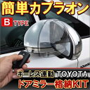 エスティマ ドアミラー 自動格納キット Bタイプ トヨタ 電動格納 自動開閉 サイド ドアミラー カプラオン 便利グッズ