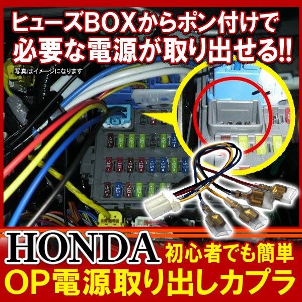 楽天ベルタワークス 楽天市場店ホンダ N-BOX NBOX カスタム N-ONE ステップワゴン RK フリード 電源取り出し ヒューズボックス 電源取り出しハーネス オプション電源カプラ コネクター