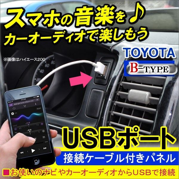 トヨタ 車 USB接続通信ケーブル付きパネル Bタイプ USBポート スイッチカバー 接続通信パネル USB 充電器 カーナビ オーディオ 【メール便】