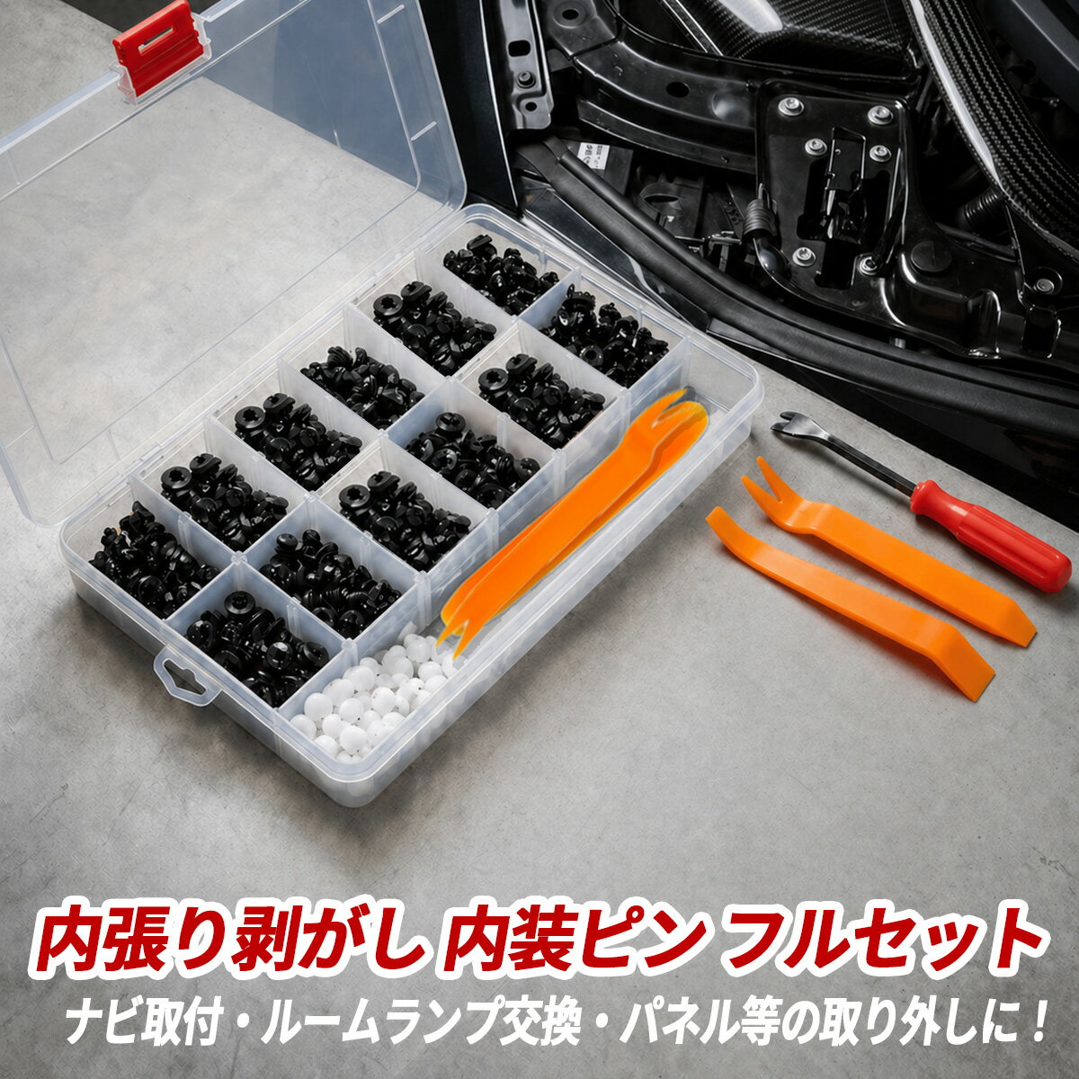 Rakuten - 内張りはがし 内装ピン クリップ セット 車用 内装工具 フルセット ナビ取付 コンソール脱着 ルームランプ交換 DIY 内装 パネル外し工具 収納ケース付き ドア内張り ナビ取付 工具セット メンテナンス