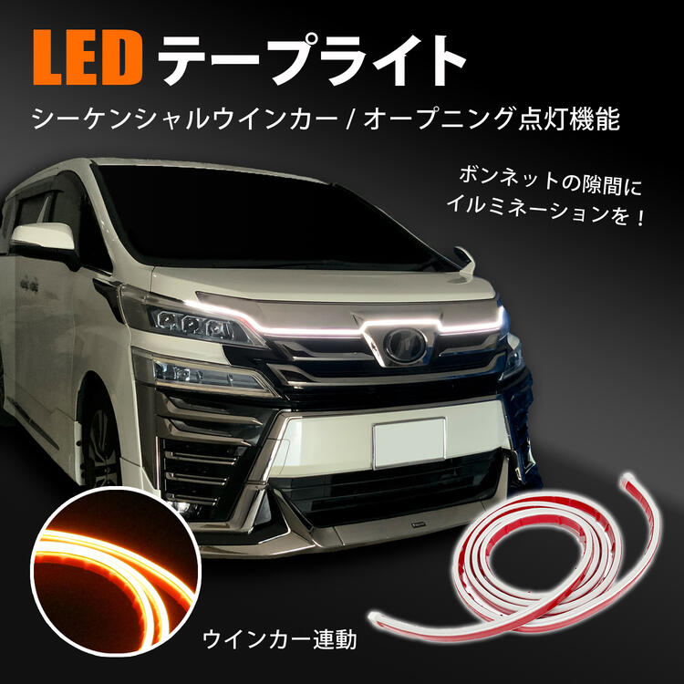 新型 デリカミニ LED テープライト シーケンシャル デイライト 流れるウインカー オープニング点灯 汎用 防水 ボンネット イルミネーション ホワイト アンバー 極薄設計