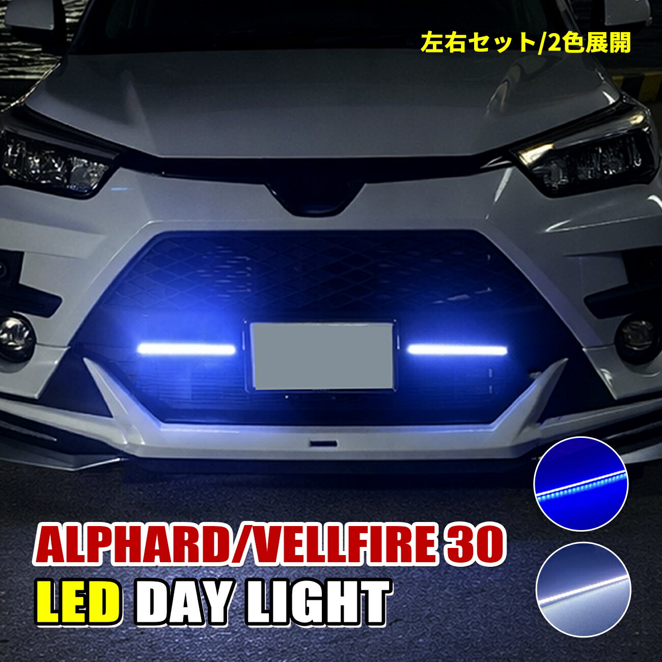 ヴェルファイア アルファード 30系 LED デイライト デイランプ フロント バンパー イルミネーション ランプ 極細 面発光 埋め込み ホワイト ブルー 外装 カスタム パーツ アクセサリー 2本 アルファード30 ヴェルファイア30 前期 後期