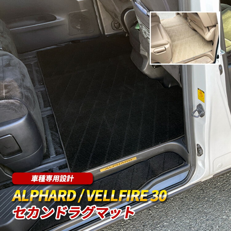 アルファード ヴェルファイア 30系 フロアマット マット セカンド 後部座席 2列目 汚れ防止 内装 パーツ カスタム ベージュ ブラック トヨタ ヴェルファイア30 アルファード30