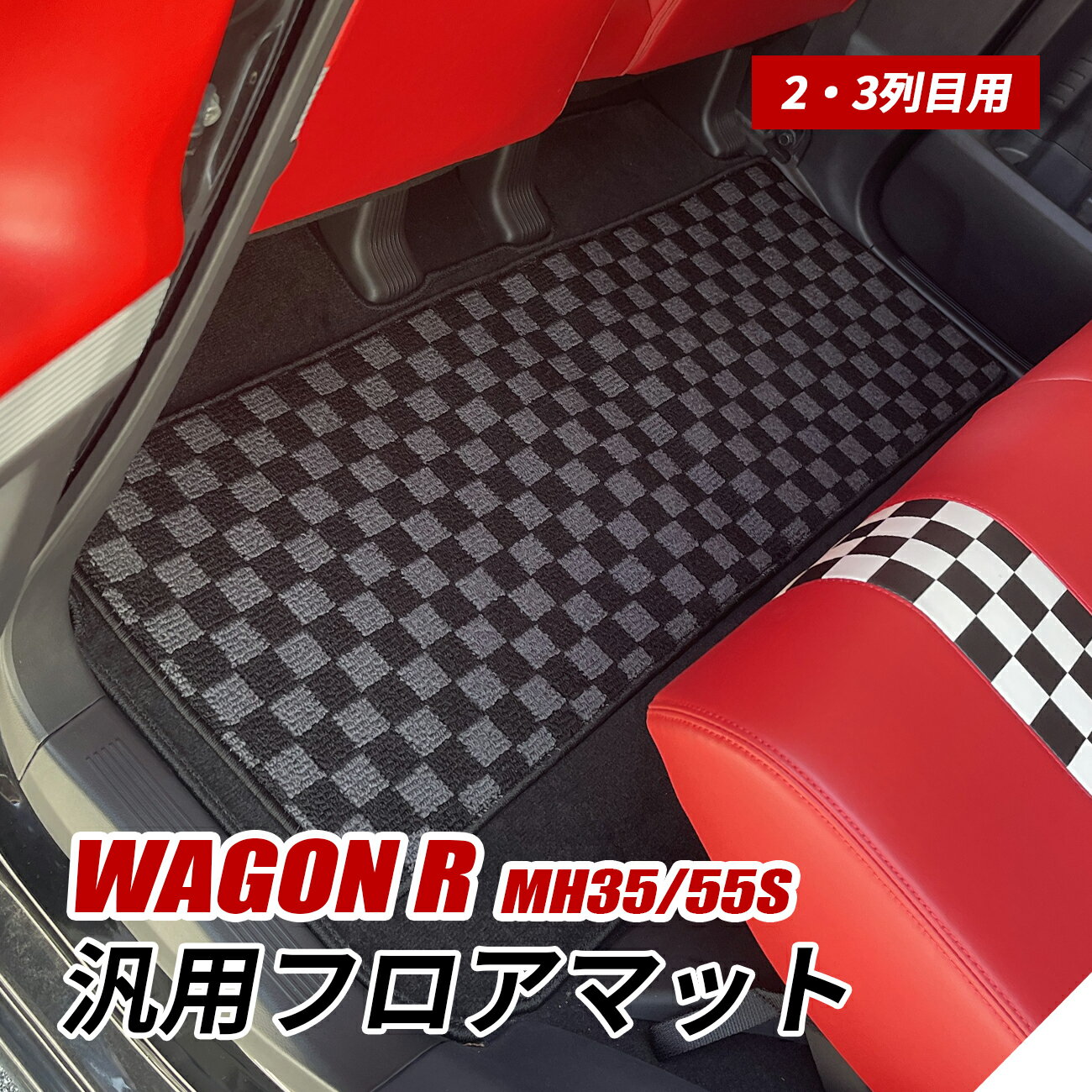ワゴンR MH55S MH35S フロアマット ラグ マット Sサイズ 車 汎用 後部座席 2列目 汚れ防止 軽自動車 内..