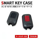 ホンダ スマートキーケース 4ボタン レディース メンズ スマートキーカバー キーケース ホンダ 新型 オデッセイRC フリード ステップワゴンRP スパーダ 専用 フルプロテク キーレス アクセサリー カーボン調