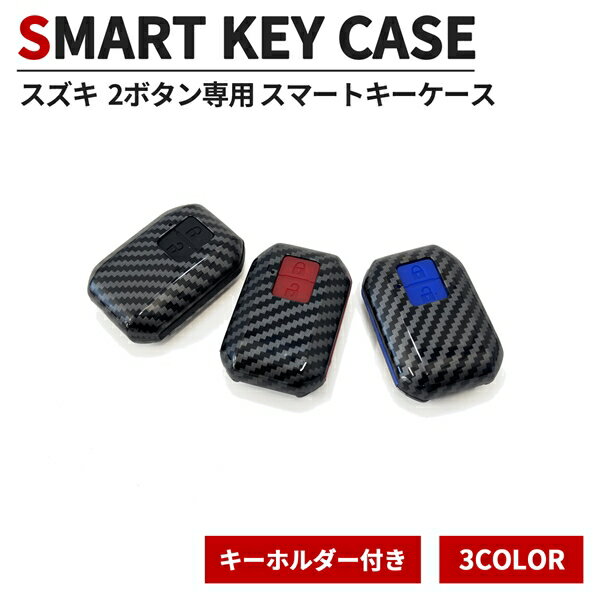 スズキ スマートキーケース スマートキーカバー リモコンカバー 2ボタン カーボン柄 キーホルダー付き 新型 ワゴンR ワゴンRスティングレー ジムニー ジムニーシエラ スイフト クロスビー ハスラー