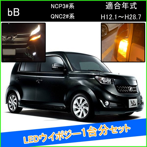 bB 20系 30系 トヨタ T20 LED ウインカーポジション ピンチ部違い LEDウインカーバルブ LED 抵抗 内蔵 ヘッドライト 外装 アクセサリー カスタム パーツ ウインカーポジションキット ウイポジ 部品 ウィンカー ウインカー球 ウィンカーバルブ